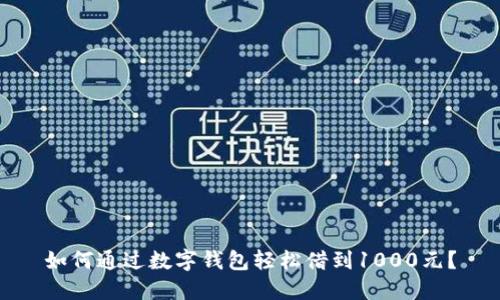 如何通过数字钱包轻松借到1000元？