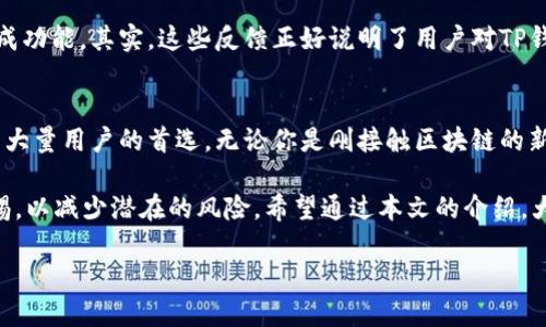 TP钱包（TokenPocket）是中国本土开发的一款多功能区块链钱包，支持多种主流公链以及token资产的管理。随着数字资产的普及，越来越多人开始关注如何安全地存储和管理他们的加密资产。本文将深入探讨TP钱包的功能、优势，以及用户在使用过程中可能会遇到的问题。

什么是TP钱包？
TP钱包，全名为TokenPocket，是一个多链数字资产钱包，致力于为用户提供安全、便捷的资产管理体验。TP钱包支持像以太坊、波场、EOS、以及其他多个区块链网络，用户可以在一个平台上轻松管理各种数字货币和代币。

TP钱包的主要功能
1. **多链支持**：TP钱包不仅仅支持比特币和以太坊，还有波场、EOS等多个公链。用户可以在同一个钱包中存储和管理不同的数字资产。
2. **去中心化交易所**：TP钱包集成了去中心化交易所（DEX），允许用户在钱包内直接交易各种代币，增强了资金的流动性和平易性。
3. **DApp聚合**：TP钱包支持众多去中心化应用（DApp），用户可以通过钱包方便地访问DeFi、NFT和游戏等多种区块链应用。
4. **安全性**：TP钱包采用了多重安全措施，包括私钥本地存储、密码保护和生物识别等技术，确保用户的资产安全。
5. **用户友好的界面**：无论你是区块链新手还是老玩家，TP钱包都提供简单易用的界面，方便大家快速上手。

TP钱包的使用优势
TP钱包凭借其多样的功能和良好的用户体验，在众多钱包中脱颖而出，让我们来看一下它到底有哪些独特的优势。

首先，多链兼容性是一个显著优点。这意味着用户不再需要为每种数字货币下载不同的钱包。想象一下，以前你可能需要安装几个钱包，现在只需一个TP钱包，便能轻松管理所有资产，省时又省力。

其次是去中心化交易的功能。传统的交易方式往往需要用户将资金转移到交易所，而这常常伴随着风险。而TP钱包的DEX功能允许用户随时随地交易，安全便捷，避免了资金被锁在交易所的风险。

最后，TP钱包的用户界面设计非常出色，尤其适合初学者。尽管区块链技术可能对初学者来说有些复杂，但TP钱包通过友好的界面和简洁的操作流程，极大降低了使用门槛。

如何安全地使用TP钱包？
虽然TP钱包有着很高的安全性，但用户的操作也至关重要。这里有一些安全使用TP钱包的小贴士：

1. **保护你的私钥**：私钥就像是你的银行密码，任何人获取到它就能访问你的资产。切忌将私钥分享给他人，确保你妥善保管。
2. **定期备份钱包**：在使用TP钱包的过程中，定期备份你的钱包信息，包括助记词和私钥。这样即便你的设备丢失或损坏，你也能轻松恢复钱包。
3. **保持软件更新**：TP钱包会定期推出更新，确保你的软件是最新版本，有助于防止潜在的安全隐患。
4. **使用安全网络**：尽量避免在公共Wi-Fi环境下进行交易，以防数据被窃取。
5. **警惕钓鱼网站**：在访问DApp或任何与钱包相关的网站时，一定要确认网址的真实性，避免进入钓鱼网站。

TP钱包的用户评价
用户的反馈对于选择一个数字钱包至关重要。根据不同用户的评价，TP钱包在安全性、用户体验以及多功能性等方面都得到了高度评价。

不少用户提到TP钱包的界面设计非常简洁，操作顺畅，使得他们即使是第一次接触区块链资产，也能较快上手。此外，集成的去中心化交易所和丰富的DApp也让用户在资产管理和投资方面有了更多选择。

当然，也有一些用户提出了改进的建议，比如希望TP钱包能够进一步一些高级功能，或者增加更多的第三方服务集成功能。其实，这些反馈正好说明了用户对TP钱包的期待，未来的更新可能会更加符合用户的需求。

结论
总的来说，TP钱包是一个出色的区块链数字资产管理工具，凭借其多链支持、去中心化交易和用户友好性，已经成为大量用户的首选。无论你是刚接触区块链的新手还是经验丰富的老玩家，TP钱包都能为你提供便捷、安全的数字资产管理体验。

当然，在享受便捷的同时，安全性依然是我们不能忽视的。正确地保护好自己的私钥，定期备份钱包信息，并保持警惕，以减少潜在的风险。希望通过本文的介绍，大家能对TP钱包有一个全面的了解，助你在数字资产管理的道路上走得更远。

国内区块链钱包TP钱包详解，您准备好使用了吗？