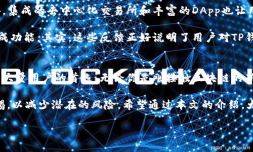 TP钱包（TokenPocket）是中国本土开发的一款多功能区块链钱包，支持多种主流公链以及token资产的管理。随着数字资产的普及，越来越多人开始关注如何安全地存储和管理他们的加密资产。本文将深入探讨TP钱包的功能、优势，以及用户在使用过程中可能会遇到的问题。

什么是TP钱包？
TP钱包，全名为TokenPocket，是一个多链数字资产钱包，致力于为用户提供安全、便捷的资产管理体验。TP钱包支持像以太坊、波场、EOS、以及其他多个区块链网络，用户可以在一个平台上轻松管理各种数字货币和代币。

TP钱包的主要功能
1. **多链支持**：TP钱包不仅仅支持比特币和以太坊，还有波场、EOS等多个公链。用户可以在同一个钱包中存储和管理不同的数字资产。
2. **去中心化交易所**：TP钱包集成了去中心化交易所（DEX），允许用户在钱包内直接交易各种代币，增强了资金的流动性和平易性。
3. **DApp聚合**：TP钱包支持众多去中心化应用（DApp），用户可以通过钱包方便地访问DeFi、NFT和游戏等多种区块链应用。
4. **安全性**：TP钱包采用了多重安全措施，包括私钥本地存储、密码保护和生物识别等技术，确保用户的资产安全。
5. **用户友好的界面**：无论你是区块链新手还是老玩家，TP钱包都提供简单易用的界面，方便大家快速上手。

TP钱包的使用优势
TP钱包凭借其多样的功能和良好的用户体验，在众多钱包中脱颖而出，让我们来看一下它到底有哪些独特的优势。

首先，多链兼容性是一个显著优点。这意味着用户不再需要为每种数字货币下载不同的钱包。想象一下，以前你可能需要安装几个钱包，现在只需一个TP钱包，便能轻松管理所有资产，省时又省力。

其次是去中心化交易的功能。传统的交易方式往往需要用户将资金转移到交易所，而这常常伴随着风险。而TP钱包的DEX功能允许用户随时随地交易，安全便捷，避免了资金被锁在交易所的风险。

最后，TP钱包的用户界面设计非常出色，尤其适合初学者。尽管区块链技术可能对初学者来说有些复杂，但TP钱包通过友好的界面和简洁的操作流程，极大降低了使用门槛。

如何安全地使用TP钱包？
虽然TP钱包有着很高的安全性，但用户的操作也至关重要。这里有一些安全使用TP钱包的小贴士：

1. **保护你的私钥**：私钥就像是你的银行密码，任何人获取到它就能访问你的资产。切忌将私钥分享给他人，确保你妥善保管。
2. **定期备份钱包**：在使用TP钱包的过程中，定期备份你的钱包信息，包括助记词和私钥。这样即便你的设备丢失或损坏，你也能轻松恢复钱包。
3. **保持软件更新**：TP钱包会定期推出更新，确保你的软件是最新版本，有助于防止潜在的安全隐患。
4. **使用安全网络**：尽量避免在公共Wi-Fi环境下进行交易，以防数据被窃取。
5. **警惕钓鱼网站**：在访问DApp或任何与钱包相关的网站时，一定要确认网址的真实性，避免进入钓鱼网站。

TP钱包的用户评价
用户的反馈对于选择一个数字钱包至关重要。根据不同用户的评价，TP钱包在安全性、用户体验以及多功能性等方面都得到了高度评价。

不少用户提到TP钱包的界面设计非常简洁，操作顺畅，使得他们即使是第一次接触区块链资产，也能较快上手。此外，集成的去中心化交易所和丰富的DApp也让用户在资产管理和投资方面有了更多选择。

当然，也有一些用户提出了改进的建议，比如希望TP钱包能够进一步一些高级功能，或者增加更多的第三方服务集成功能。其实，这些反馈正好说明了用户对TP钱包的期待，未来的更新可能会更加符合用户的需求。

结论
总的来说，TP钱包是一个出色的区块链数字资产管理工具，凭借其多链支持、去中心化交易和用户友好性，已经成为大量用户的首选。无论你是刚接触区块链的新手还是经验丰富的老玩家，TP钱包都能为你提供便捷、安全的数字资产管理体验。

当然，在享受便捷的同时，安全性依然是我们不能忽视的。正确地保护好自己的私钥，定期备份钱包信息，并保持警惕，以减少潜在的风险。希望通过本文的介绍，大家能对TP钱包有一个全面的了解，助你在数字资产管理的道路上走得更远。

国内区块链钱包TP钱包详解，您准备好使用了吗？