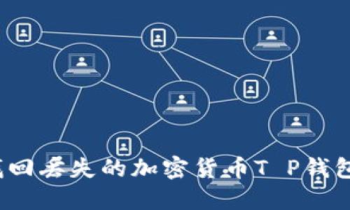 如何找回丢失的加密货币T P钱包闪兑？