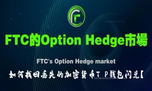 如何找回丢失的加密货币T P钱包闪兑？