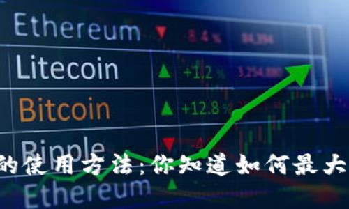 中国数字钱包的使用方法：你知道如何最大化利用它们吗？