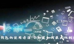 中国数字钱包的使用方法：你知道如何最大化利
