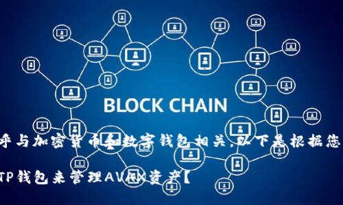 和关键词的需求似乎与加密货币和数字钱包相关。以下是根据您的要求构建的内容。

如何选择最适合的TP钱包来管理AVAX资产？