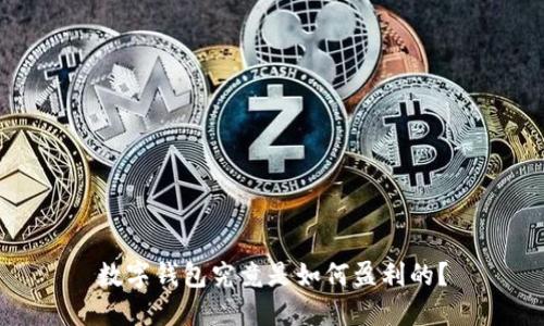 数字钱包究竟是如何盈利的？