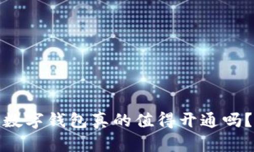 数字钱包真的值得开通吗？
