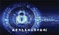 数字钱包真的值得开通吗？