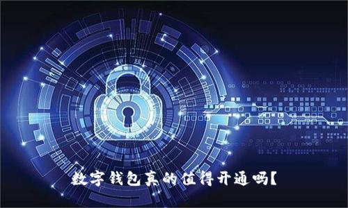 数字钱包真的值得开通吗？