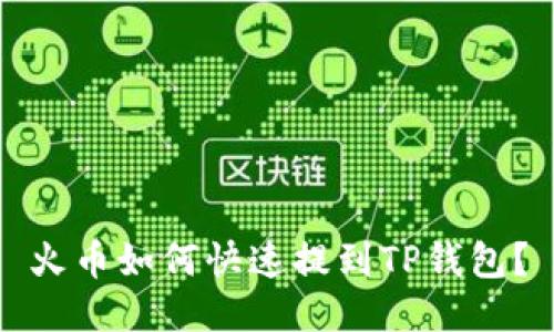 火币如何快速提到TP钱包？