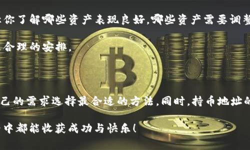 t p钱包持币地址数量怎么查这个问题，很多用户在使用数字货币时，都会想要了解自己的持币地址数量，而这也成为了使用钱包时的一个常见需求。接下来，我会为大家详细介绍如何查询t p钱包中的持币地址数量，以及一些相关的信息，帮助大家更好地操作和管理自己的数字资产。

t p钱包是什么？

首先，咱们得了解一下什么是t p钱包。t p钱包是一个数字货币钱包，主要用于存储和管理不同种类的数字资产，比如比特币、以太坊等。随着数字货币的普及，越来越多的人开始使用这类钱包来进行交易、投资和资产管理。t p钱包因其便捷的操作和稳定的性能，受到了不少用户的青睐。

查询t p钱包持币地址数量的重要性

了解自己在t p钱包中持有的地址数量是非常重要的。这不仅能帮助我们更好地管理资产，还能让我们在进行交易时更加胸有成竹。比如说，假如你有很多个地址，每个地址上存储的资产可能不同，而这些信息可以在你进行交易时提供帮助。此外，了解地址数量也能让你清楚地知道哪些资产在什么地方，从而在需要时快速找到。

如何查询t p钱包持币地址数量

那么，具体该怎么查询持币地址的数量呢？下面，我将为大家介绍几种常见的方法。

h4方式一：直接在钱包应用中查看/h4

大部分数字钱包应用都有很友好的用户界面，你只需要按照以下步骤来操作：

1. **打开你的t p钱包**：首先，确保你已经下载并安装了t p钱包应用，并且成功登录账号。

2. **进入资产管理页面**：在应用的主界面，通常会有一个“资产”或“钱包”选项，点进去。

3. **查看地址数量**：在资产管理页面，通常会显示你所有持有的数字资产以及对应的地址数量。有些钱包可能直接给出持有地址的数量，而有些则需要逐一查看不同资产的地址。

这一方法的好处在于简洁直观，适合大多数普通用户。

h4方式二：通过区块链浏览器/h4

如果你对技术感兴趣，或者想要更加深入地了解自己的持币情况，可以使用区块链浏览器来查询。这种方式稍微复杂一些，但能提供更详细的信息。

1. **确定你的钱包类型**：t p钱包支持多种数字货币，因此需要确认你要查询的具体资产类型，比如比特币、以太坊等。

2. **找到对应的区块链浏览器**：对于比特币，可以使用Blockchain.com，而对于以太坊，则可以使用Etherscan。输入钱包地址，即可查看该地址上的所有交易记录。

3. **查看地址数量**：在交易记录中，通常会显示该地址的所有入账和出账情况，结合这些信息，你可以大致估算出你在不同地址之间分配的金额和数量。

这种方式可能需要你具备一定的技术知识，但能提供更加丰富的信息，也方便你了解地址的历史交易情况。

h4方式三：联系客服或社区支持/h4

如果你在使用t p钱包的过程中遇到任何问题，不妨寻求官方客服或社区的帮助。他们通常能提供专业的指导，帮助你解决问题。你可以在官方的社交媒体或官方网站找到客服联系方式，或是在社区论坛上提问。

持币地址数量对数字资产管理的重要性

了解自己的持币地址数量，不仅仅是为了满足好奇心，更是为了更好地管理自己的数字资产。不同地址之间的资产分配，可能会影响到你的投资策略。例如：

- 资产的安全性：如果你的资产分布在多个地址上，就可以降低被黑客攻击的风险。可以想象，如果黑客只攻击一个地址，而你有多个地址，就能最大限度地保障自己的资产安全。

- 投资策略的调整：如果你在多个地址中拥有不同的投资组合，关注这些地址的资产变化，有助于你做出更明智的投资决策。这些数据可以让你了解哪些资产表现良好，哪些资产需要调整。

- 更好的资金流动性：不同地址可能会对应于不同的交易策略，例如长线投资与短期交易。了解这些信息，有助于你在资金流动性方面做出更合理的安排。

总结

总的来说，查询t p钱包持币地址数量的方法有很多种，从直接在应用中查看，到使用区块链浏览器，甚至联系客服寻求帮助，用户可以根据自己的需求选择最合适的方法。同时，持币地址的数量与管理也是数字资产投资的重要一环，合理利用这些信息，可以让你的投资更加安全和高效。

如果你还有其他关于t p钱包或数字货币的问题，欢迎随时提问，我们会努力为你提供更多的帮助和建议。希望每一位用户在数字货币的世界中都能收获成功与快乐！