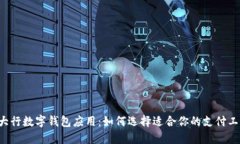 四大行数字钱包应用：如何选择适合你的支付工