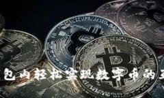 如何在钱包内轻松实现数字币的互相兑换？
