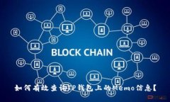 如何有效查询TP钱包上的Memo信息？