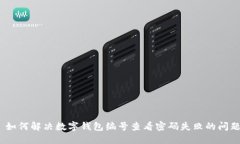 : 如何解决数字钱包编号查看密码失败的问题？