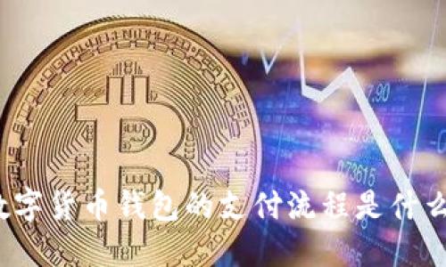 数字货币钱包的支付流程是什么？