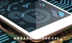 数字货币钱包的支付流程是什么？