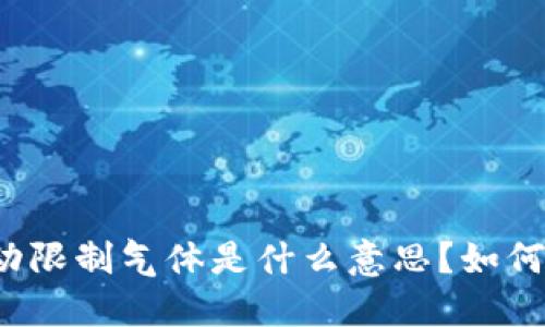 TP钱包手动限制气体是什么意思？如何正确设置？