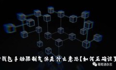 TP钱包手动限制气体是什么意思？如何正确设置？