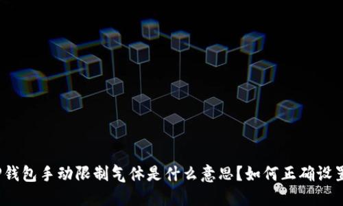 TP钱包手动限制气体是什么意思？如何正确设置？