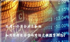 思考一个符合大众和的如何选择适合你的跨链兑