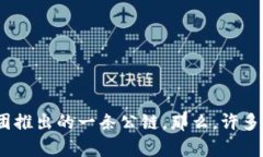 TP钱包是一个流行的数字资产管理工具，广泛应用