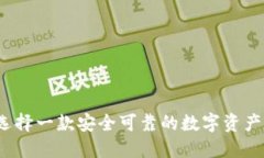 如何选择一款安全可靠的数字资产钱包？