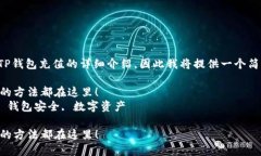 注意：由于您请求的是关于如何往TP钱包充值的详