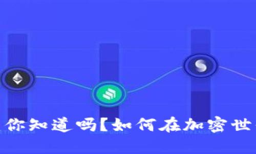加密钱包挖矿：你知道吗？如何在加密世界中获取收益？