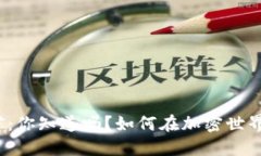 加密钱包挖矿：你知道吗？如何在加密世界中获