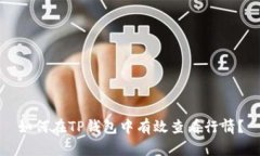 如何在TP钱包中有效查看行情？