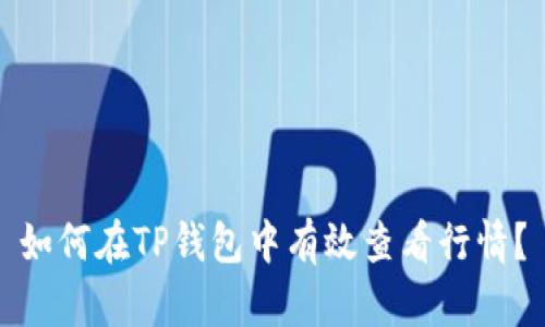 如何在TP钱包中有效查看行情？