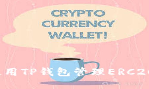 如何使用TP钱包管理ERC20代币？