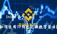 tàinhuò yǒujiàn如何使用TP钱包兑换数字货币？