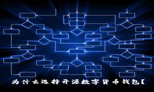 为什么选择开源数字货币钱包？