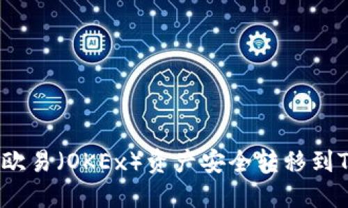 如何将欧易（OKEx）资产安全转移到TP钱包？