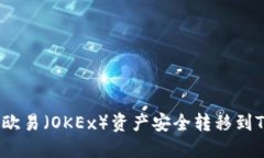 如何将欧易（OKEx）资产安全转移到TP钱包？
