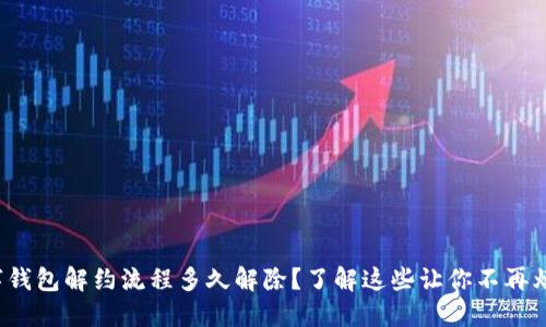 数字钱包解约流程多久解除？了解这些让你不再烦恼！