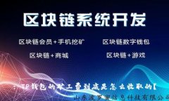 : TP钱包的矿工费到底是怎么收取的？