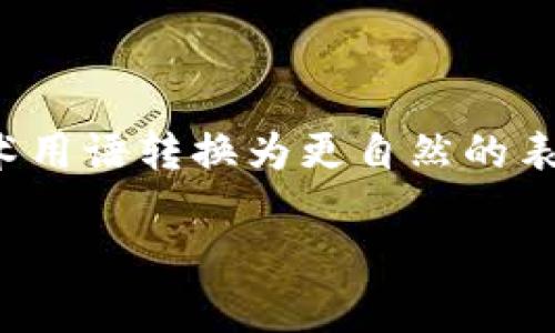 思考一个符合大众和，以关键词为基础，设计引人思考的疑问句，放进标签里，和5个相关的关键词 用逗号分隔，关键词放进标签里，在展开详细介绍，写不少于1800个字的内容，语言风格，将机械化的学术用语转换为更自然的表达，加入适当的口语化表达，减少重复的句式结构和词语搭配，避免过于完美的逻辑递进，适当增加跳跃性，在保持专业性的同时增加内容的生动性，分段加上标签，用标签表示段落，用标签给关键字加粗。

数字钱包加急审核：如何突破申请瓶颈，实现快速到账？