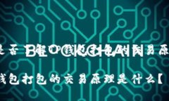 你是否了解TP钱包打包的交易原理？TP钱包打包的
