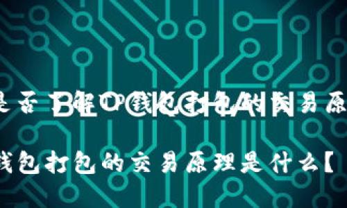 你是否了解TP钱包打包的交易原理？

TP钱包打包的交易原理是什么？