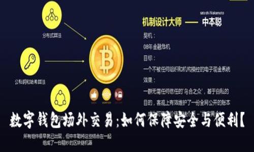数字钱包场外交易：如何保障安全与便利？