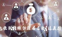 : TP钱包收到转账但没有名称？这是什么原因？