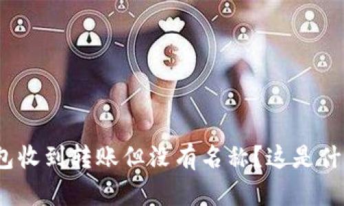 : TP钱包收到转账但没有名称？这是什么原因？