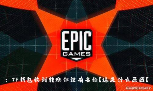 : TP钱包收到转账但没有名称？这是什么原因？