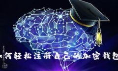 如何轻松注册自己的加密钱包？
