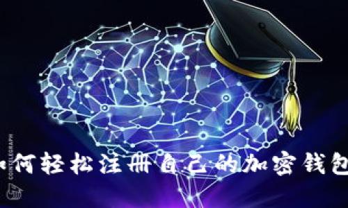 如何轻松注册自己的加密钱包？