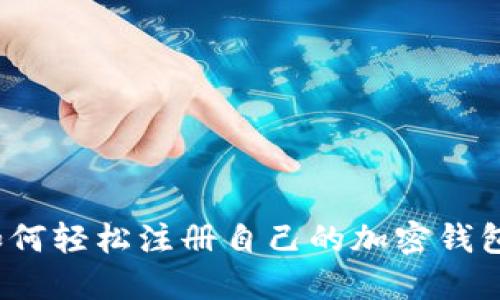 如何轻松注册自己的加密钱包？