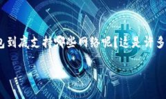 TP钱包（TokenPocket钱包）是一款多链数字资产管理