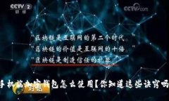 手机端加密钱包怎么使用？你知道这些诀窍吗？